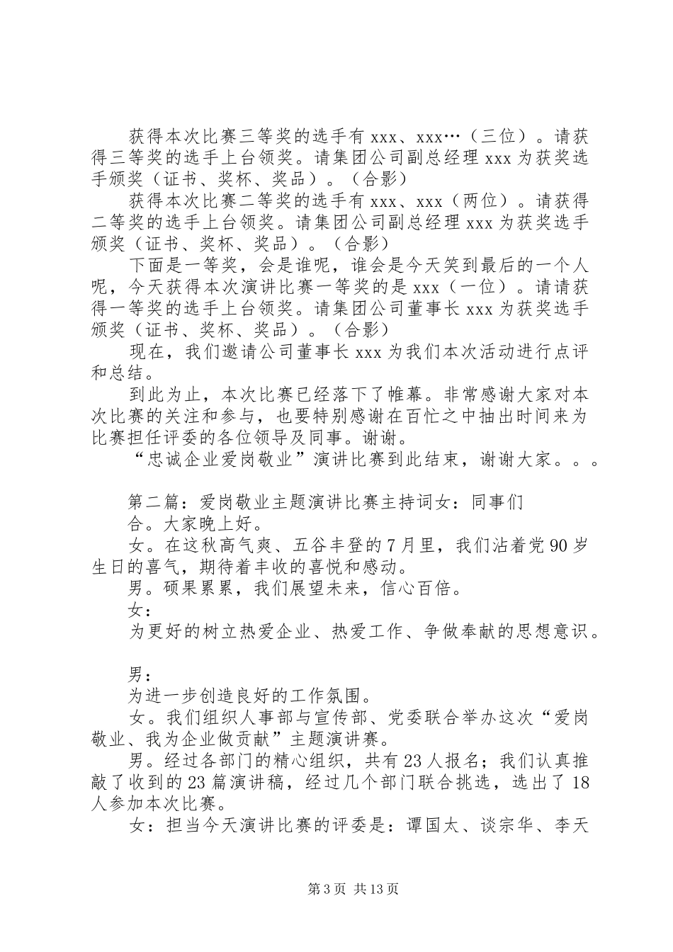 爱岗敬业演讲主持稿(精选多篇)_第3页