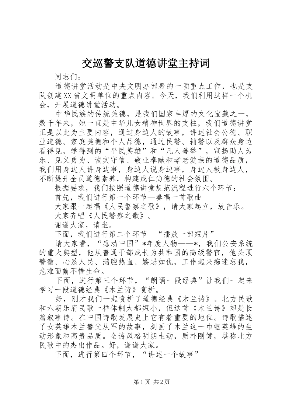 交巡警支队道德讲堂主持稿_第1页