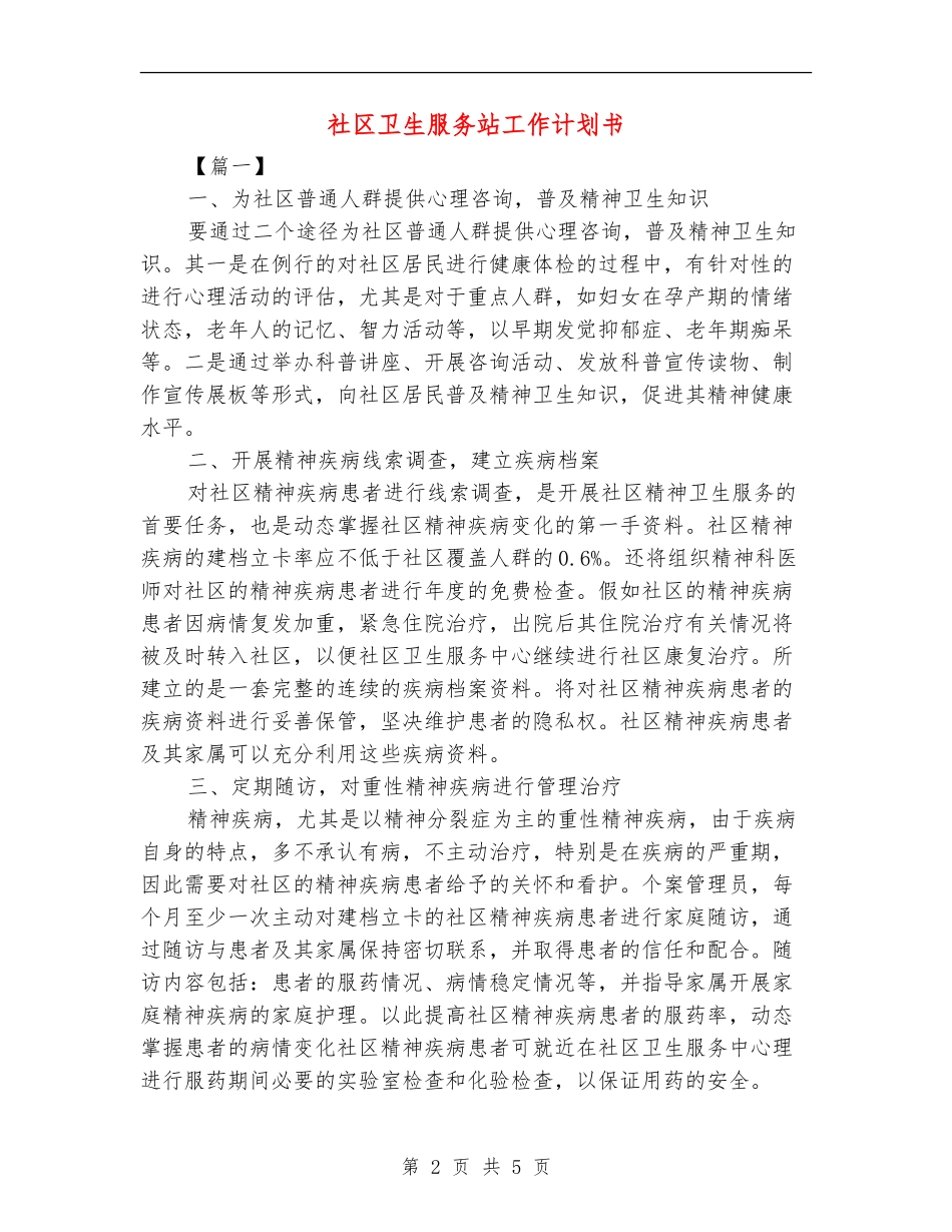 社区卫生服务站工作计划书_第2页