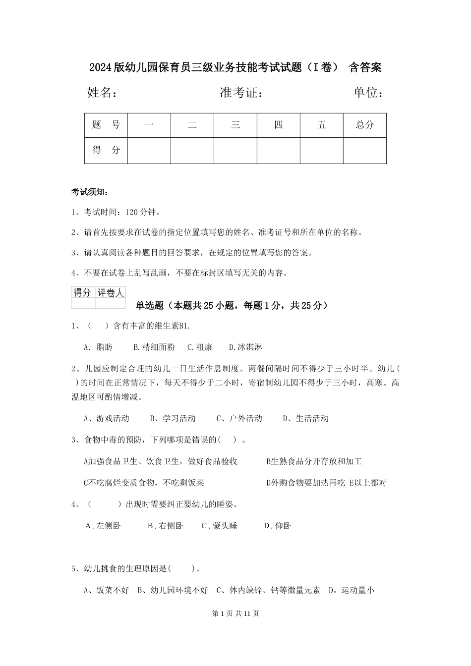 2024版幼儿园保育员三级业务技能考试试题-含答案_第1页