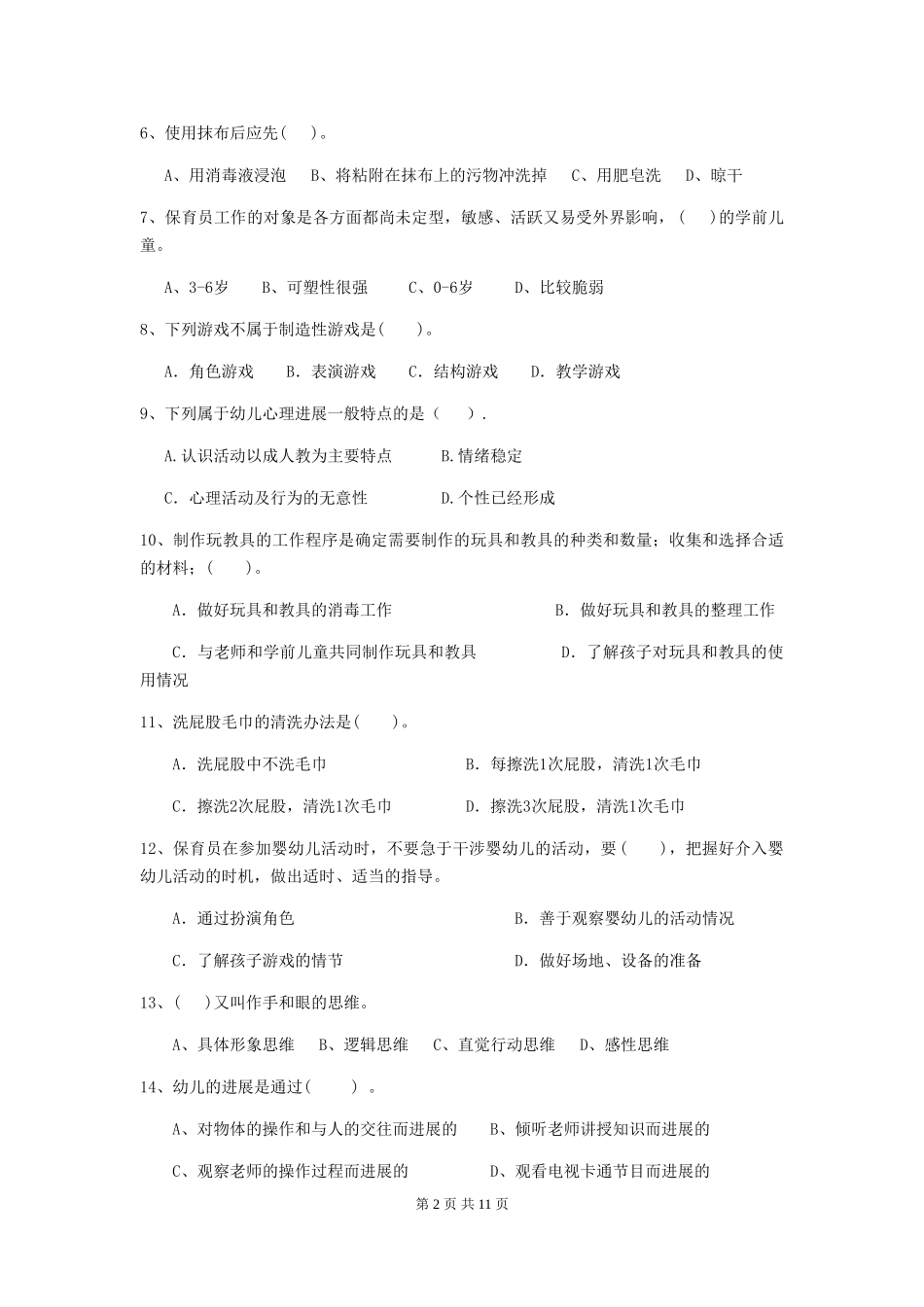 2024版幼儿园保育员三级业务技能考试试题-含答案_第2页