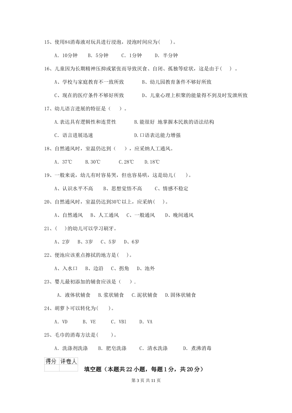 2024版幼儿园保育员三级业务技能考试试题-含答案_第3页
