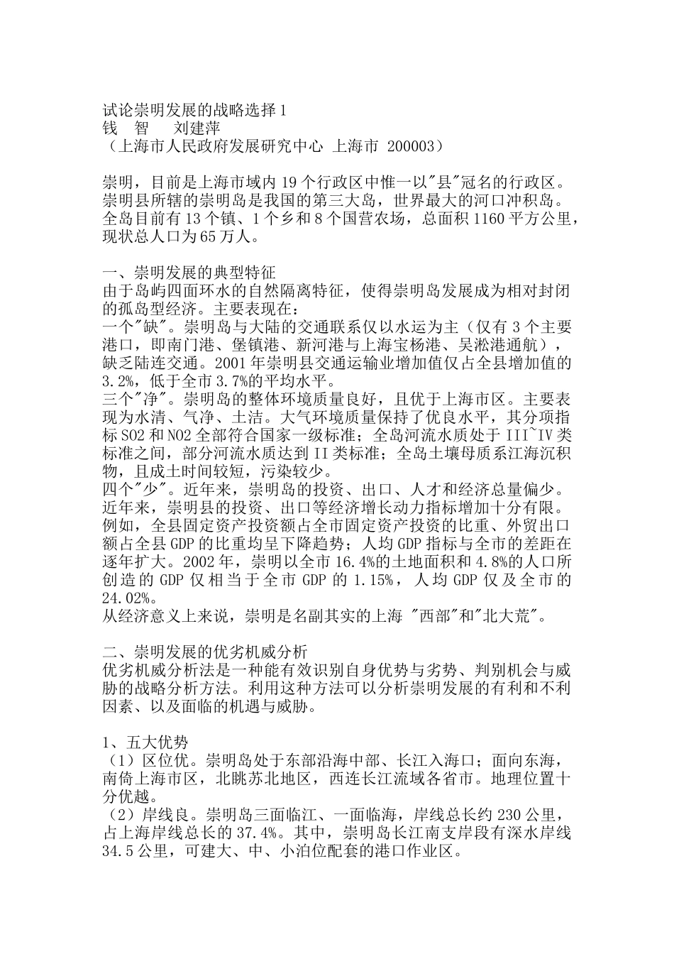 试论崇明发展的战略选择_第1页