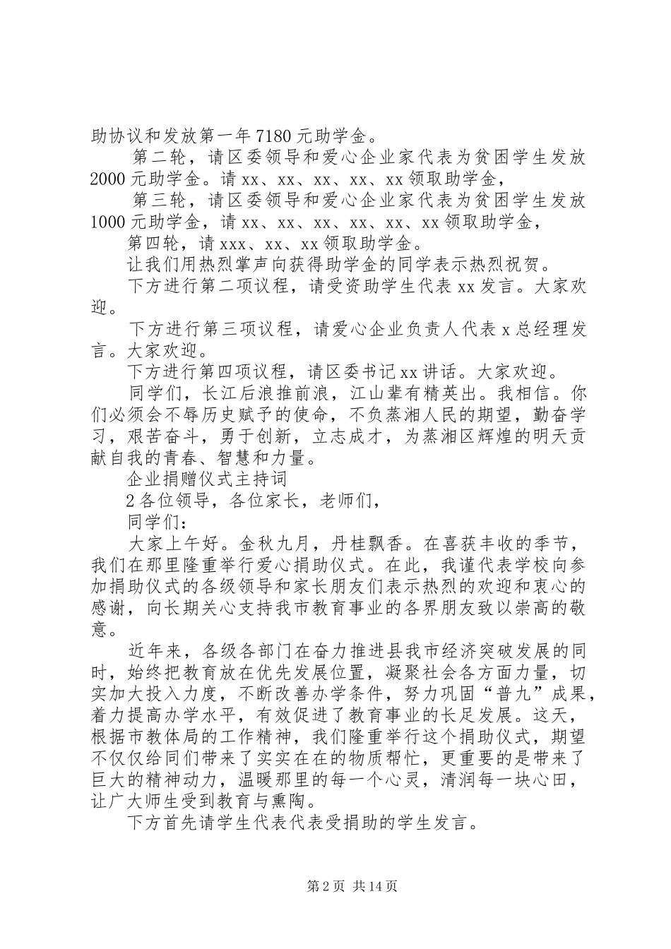 企业捐赠仪式主持稿_第2页