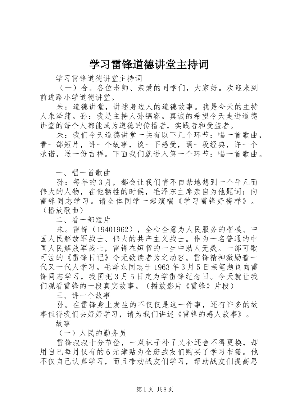 学习雷锋道德讲堂主持稿_第1页
