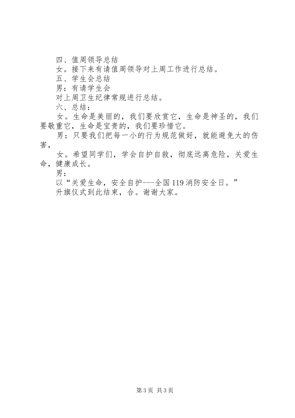 青少年安全自护教育主题活动主持稿[全文5篇](5)_第3页