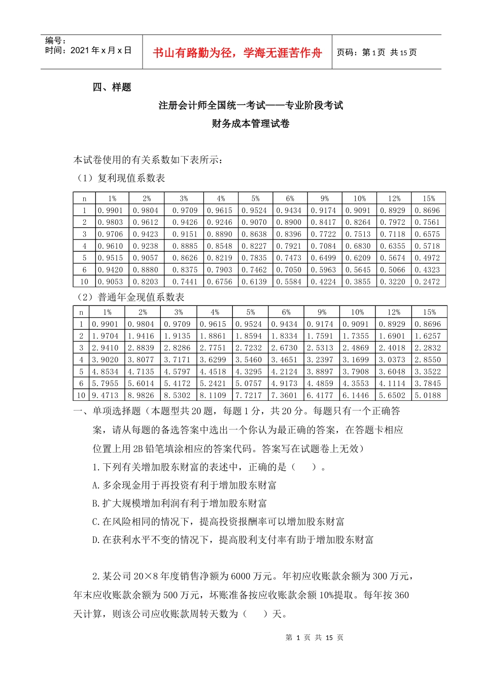 财务成本管理样题_第1页