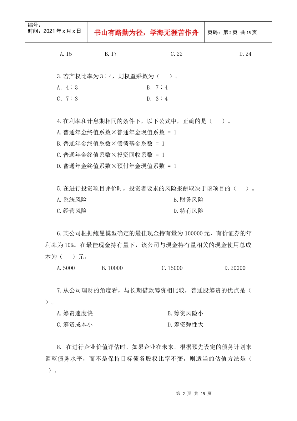 财务成本管理样题_第2页