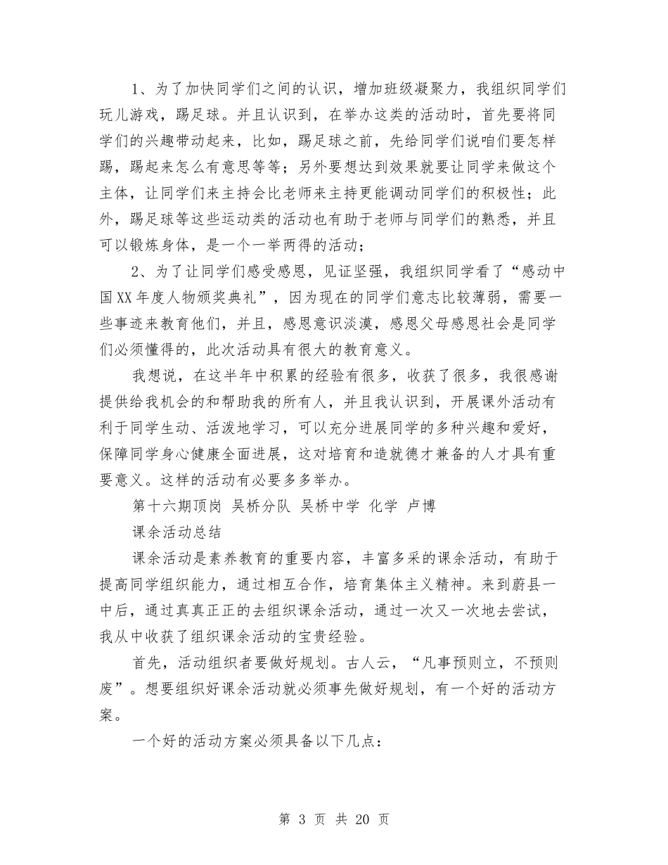 2024年课余活动总结3篇与2024年课程改革工作总结范文4篇汇编_第3页
