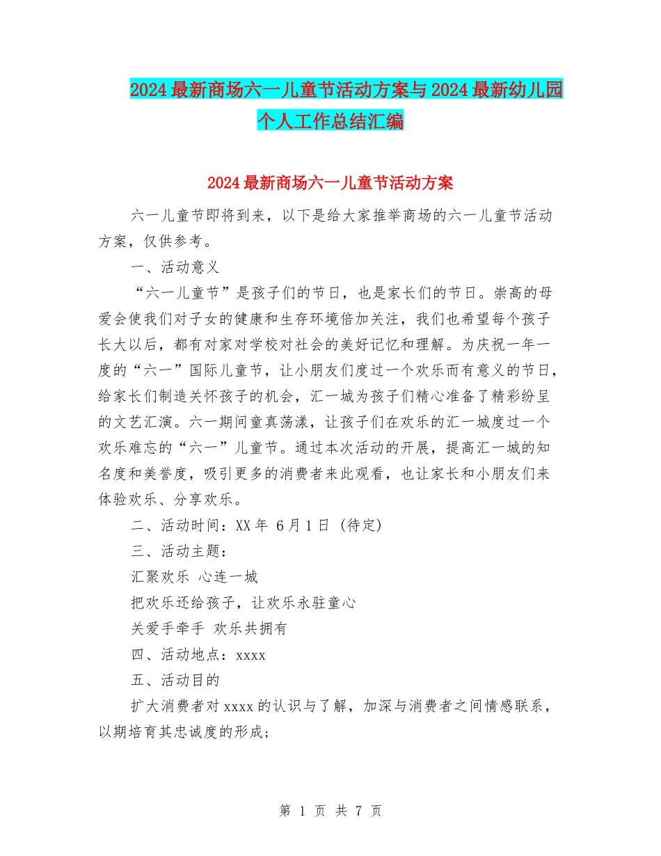 2024最新商场六一儿童节活动方案与2024最新幼儿园个人工作总结汇编_第1页