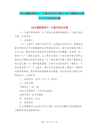 2024最新商场六一儿童节活动方案与2024最新幼儿园个人工作总结汇编