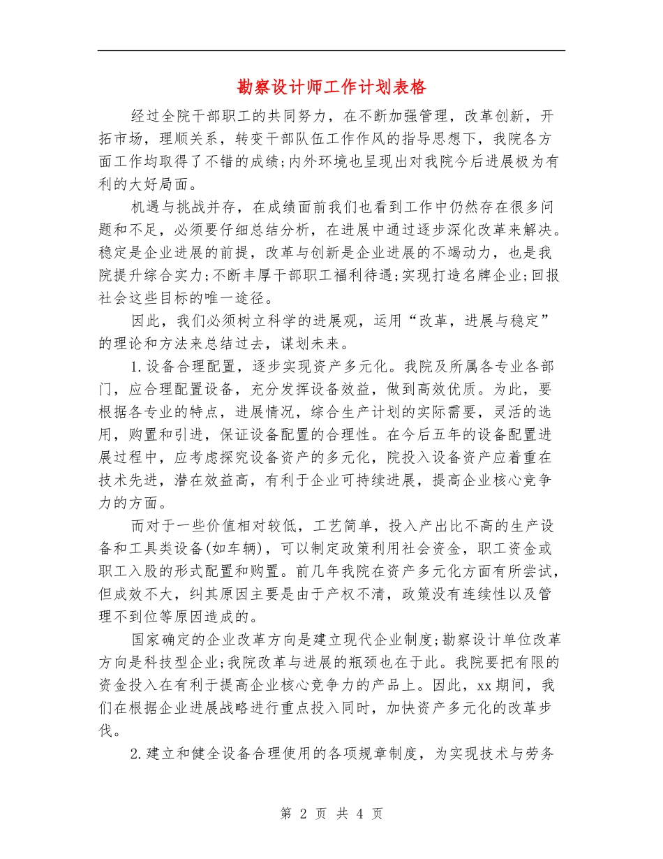 勘察设计师工作计划表格_第2页