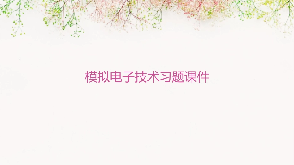 模拟电子技术习题课件_第1页