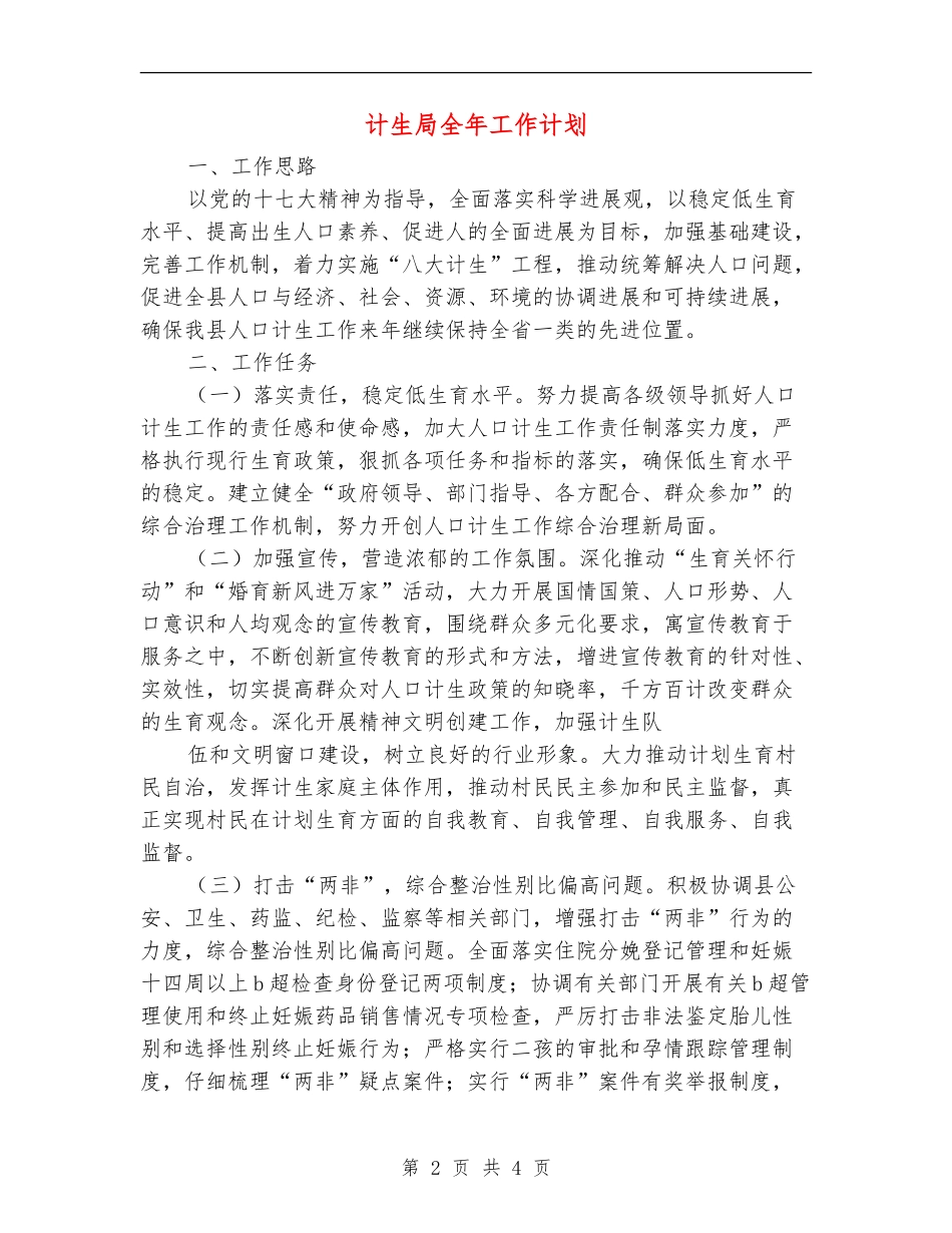 计生局全年工作计划_第2页