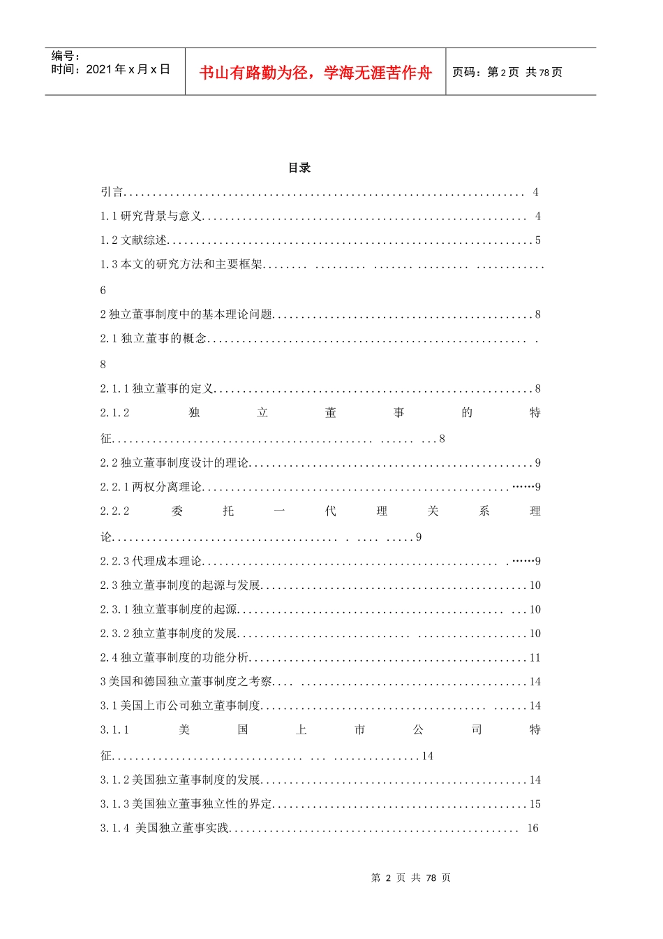 论我国独立董事制度的现状和完善_第2页