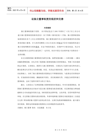 论我国独立董事制度的现状和完善