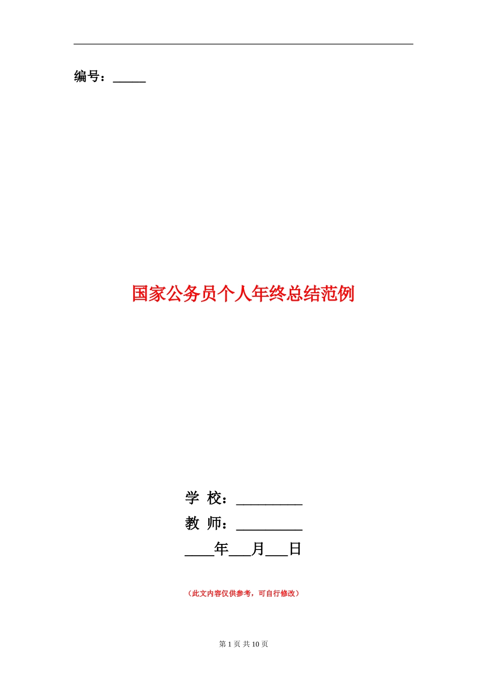 国家公务员个人年终总结范例_第1页