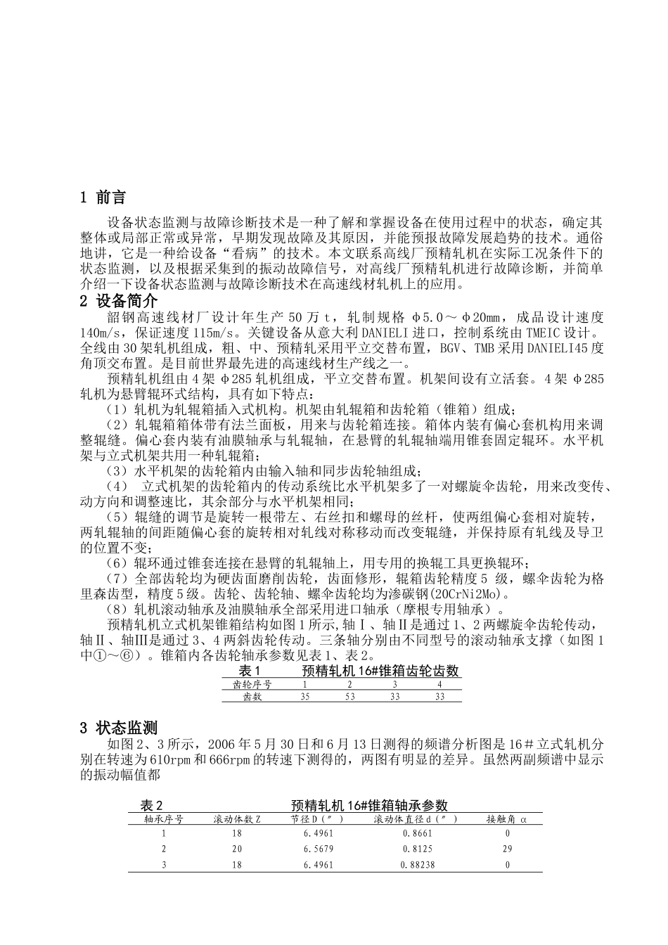 设备状态监测与故障诊断技术的运用_第2页