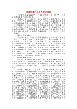 小学师德标兵个人事迹材料