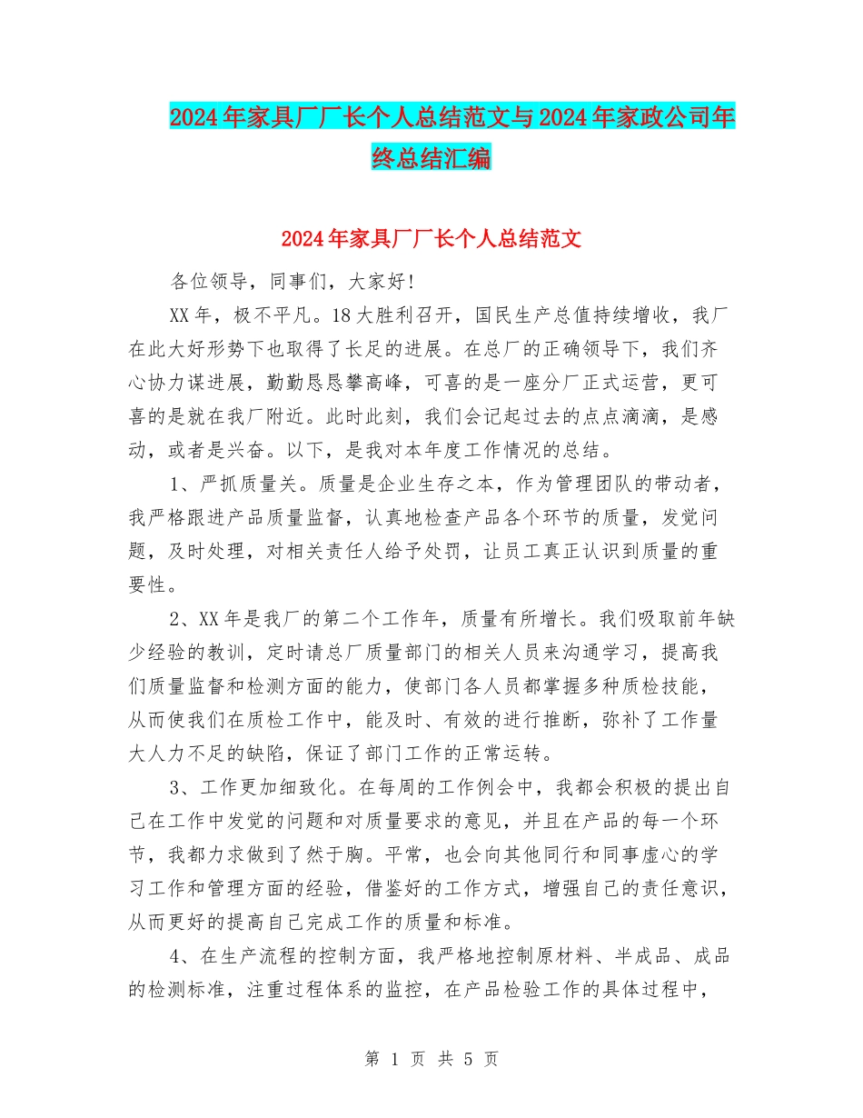 2024年家具厂厂长个人总结范文与2024年家政公司年终总结汇编_第1页