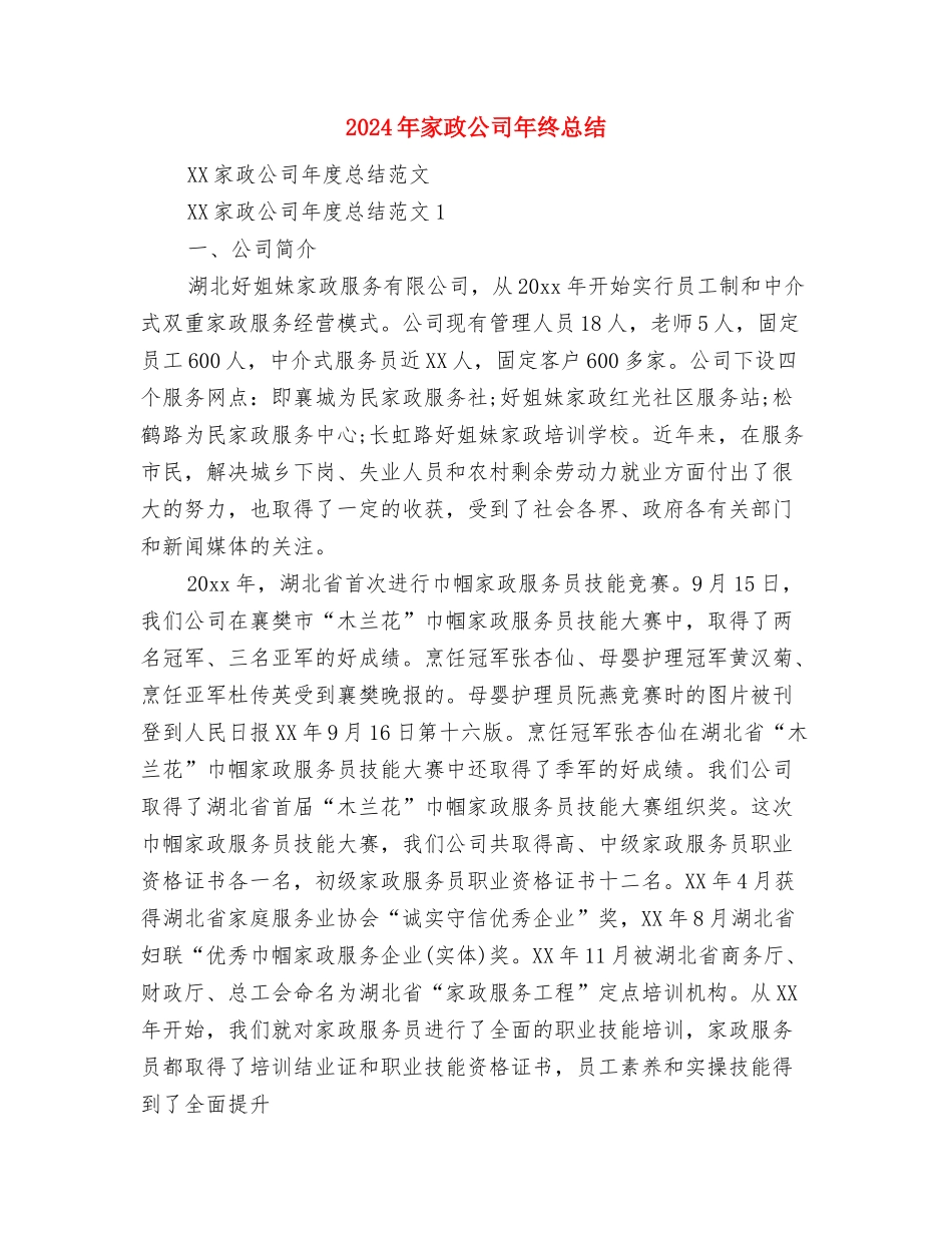 2024年家具厂厂长个人总结范文与2024年家政公司年终总结汇编_第3页