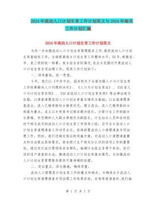 2024年流动人口计划生育工作计划范文与2024年海关工作计划汇编