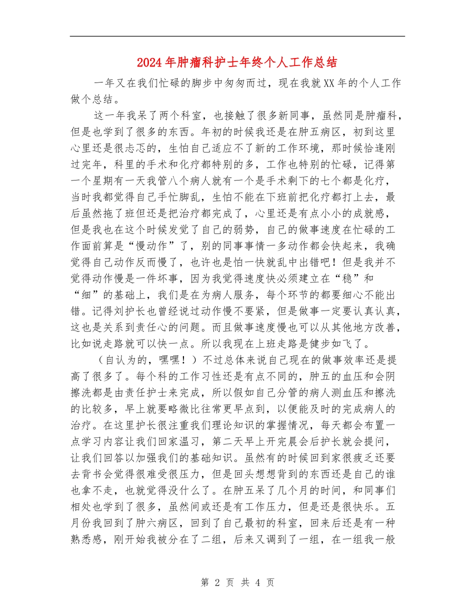2024年肿瘤科护士年终个人工作总结_第2页