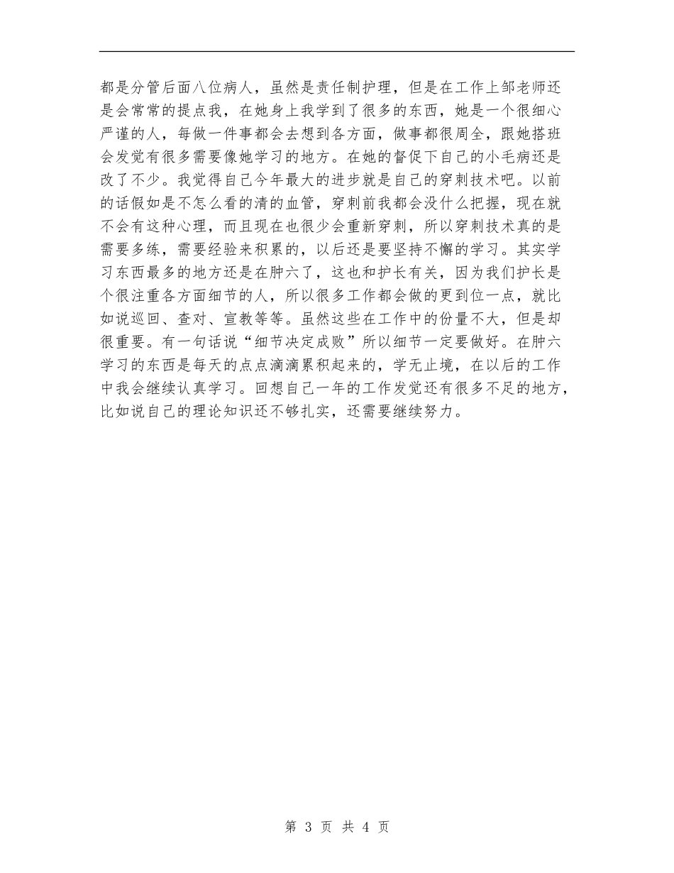2024年肿瘤科护士年终个人工作总结_第3页