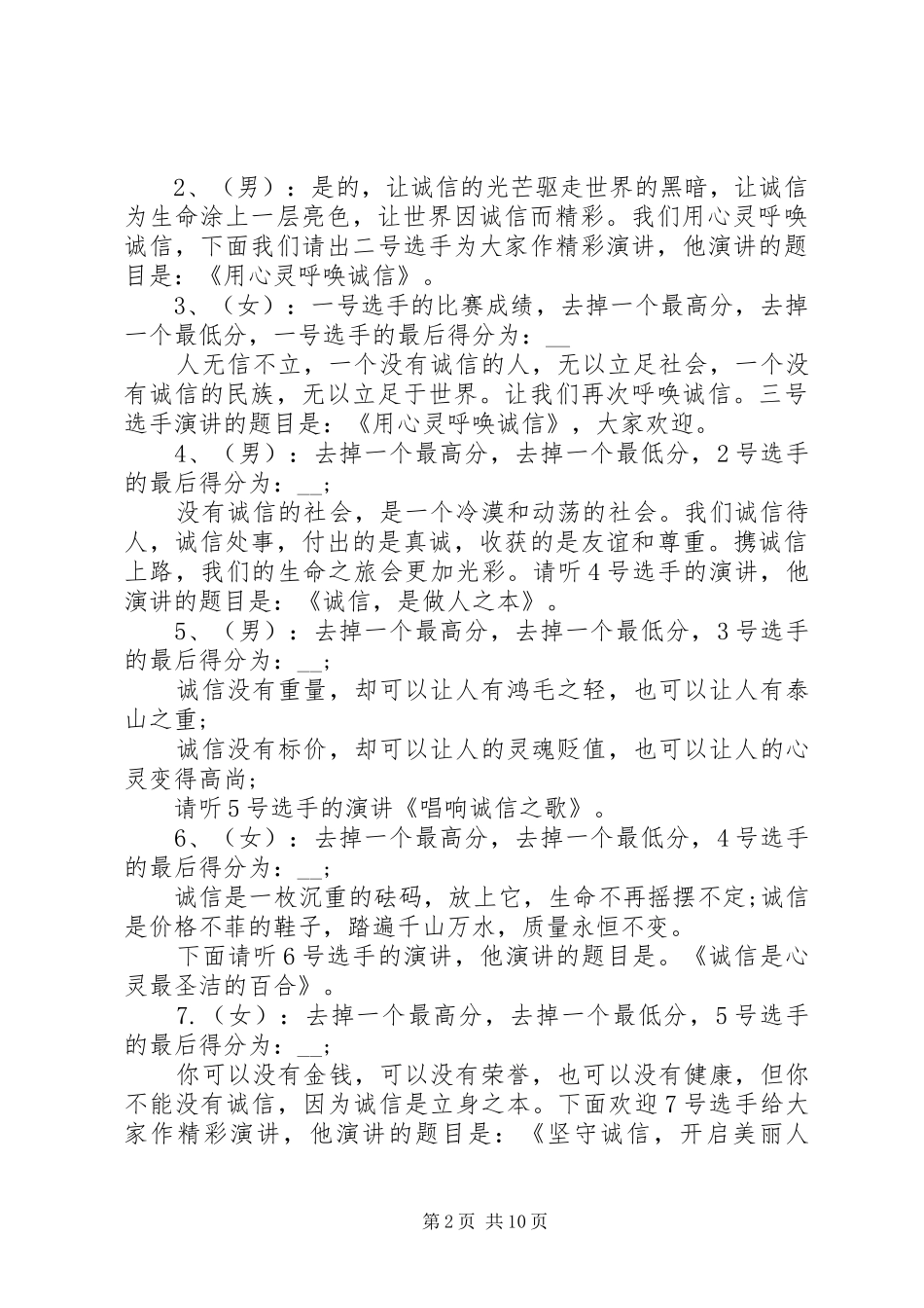 关于诚信演讲比赛的主持稿_第2页