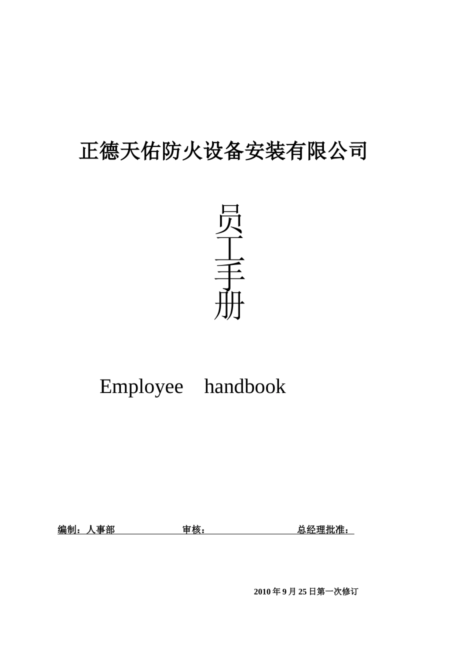 设备安装有限公司员工手册_第1页