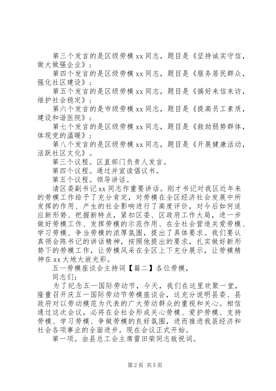 “五一”劳模座谈会主持稿_第2页