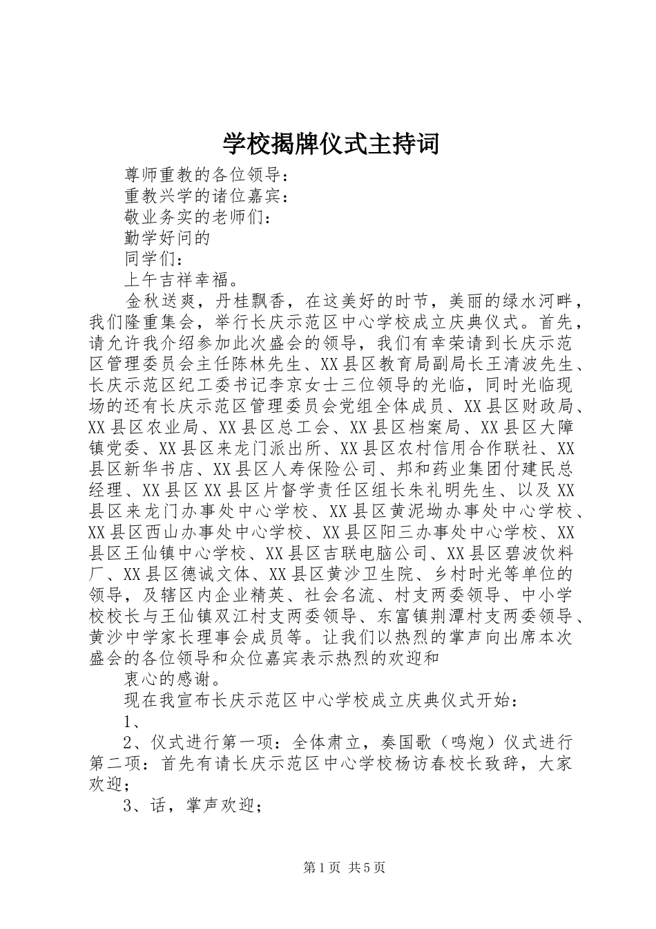 学校揭牌仪式主持稿(5)_第1页
