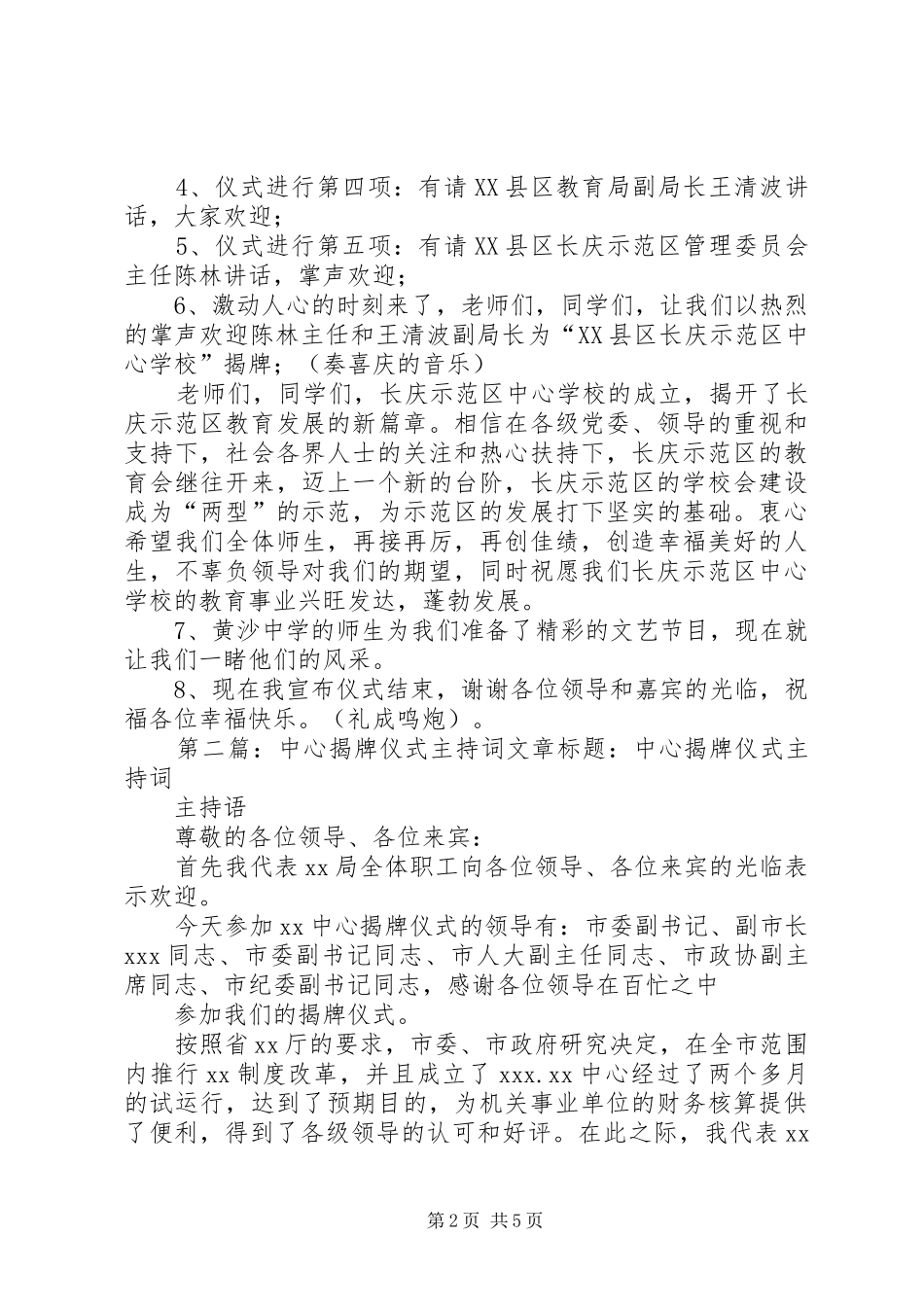 学校揭牌仪式主持稿(5)_第2页