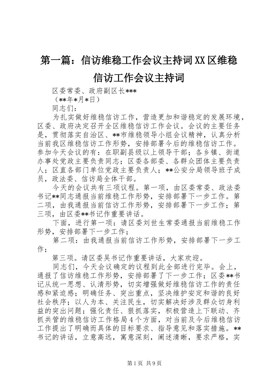 第一篇：信访维稳工作会议主持稿XX区维稳信访工作会议主持稿_第1页