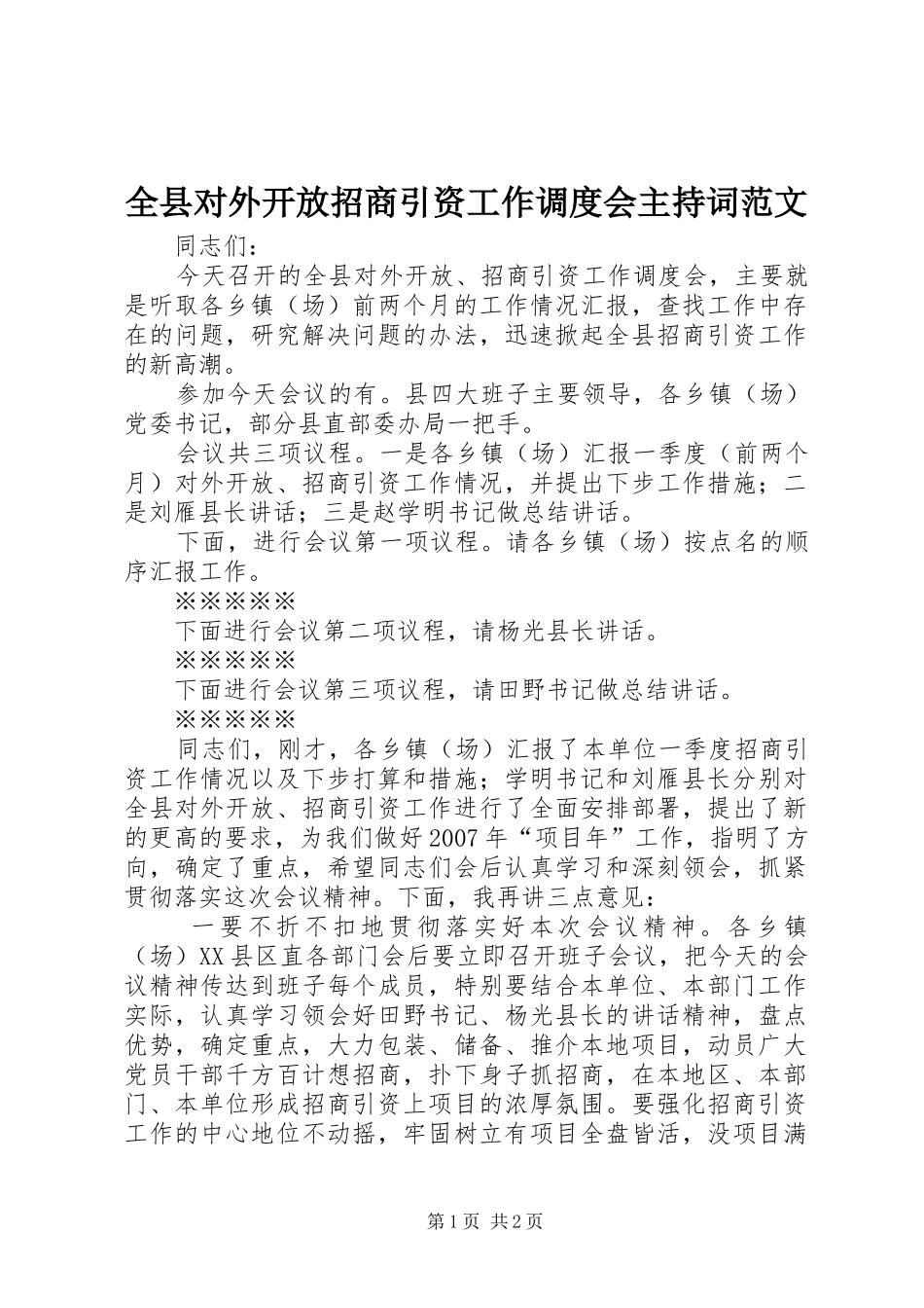 全县对外开放招商引资工作调度会主持稿范文_第1页