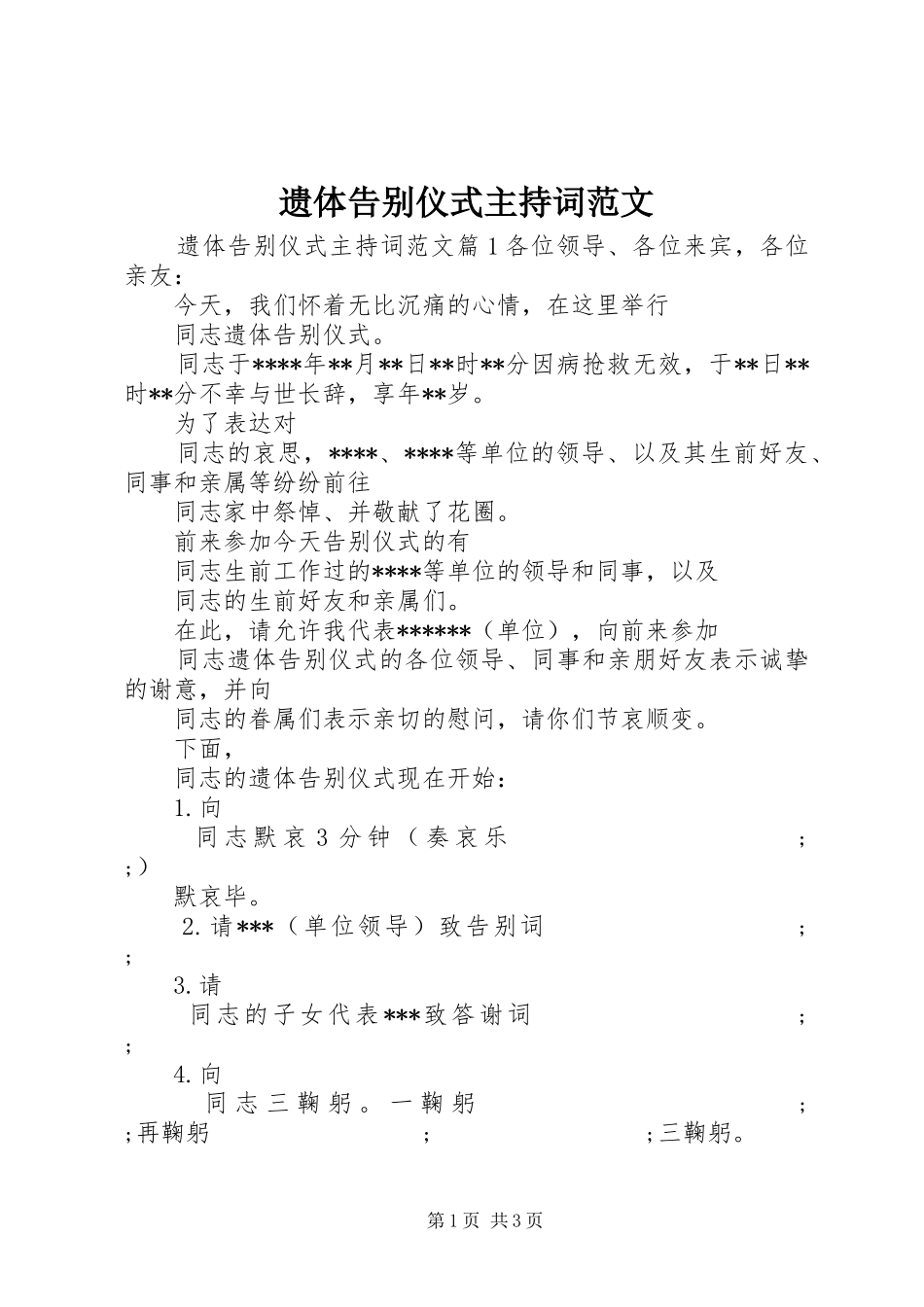 遗体告别仪式主持稿范文_第1页
