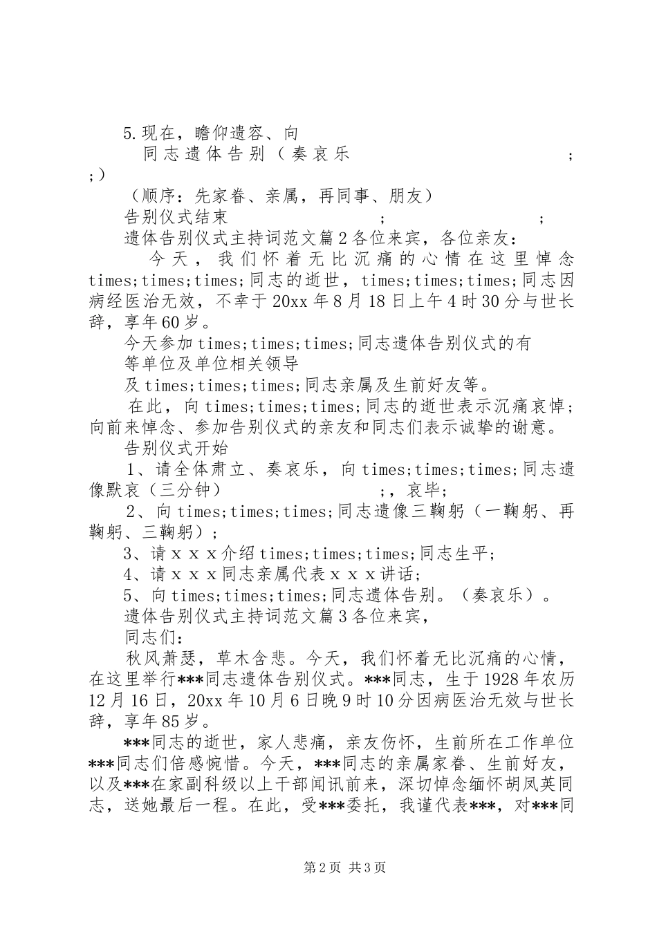 遗体告别仪式主持稿范文_第2页