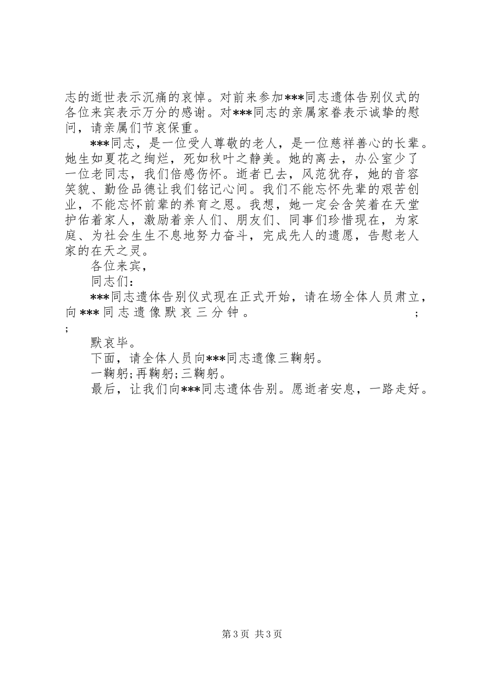 遗体告别仪式主持稿范文_第3页