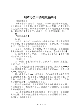 烟草办公大楼揭牌主持稿(5)