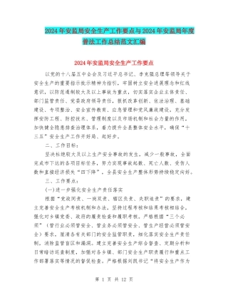 2024年安监局安全生产工作要点与2024年安监局年度普法工作总结范文汇编