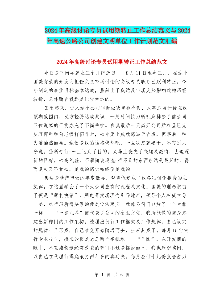 2024年高级研究专员试用期转正工作总结范文与2024年高速公路公司创建文明单位工作计划范文汇编_第1页