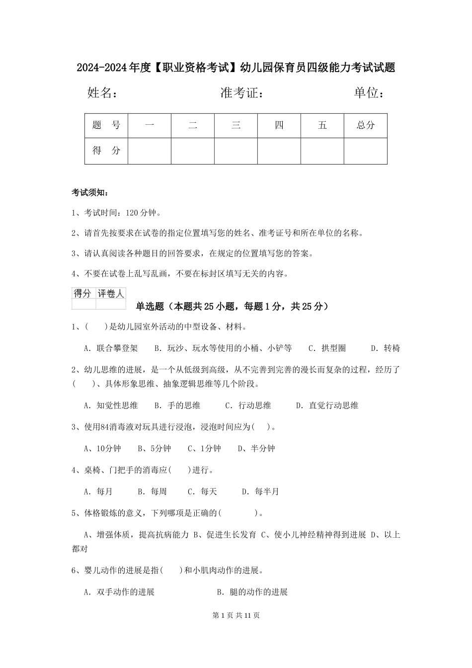 2024-2024年度【职业资格考试】幼儿园保育员四级能力考试试题_第1页