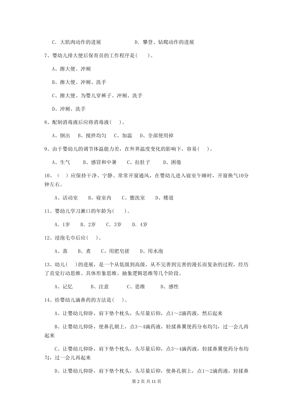 2024-2024年度【职业资格考试】幼儿园保育员四级能力考试试题_第2页