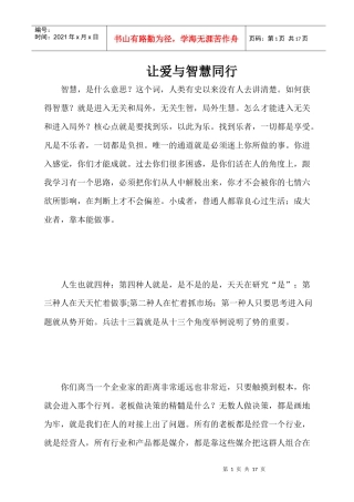 让爱与智慧同行