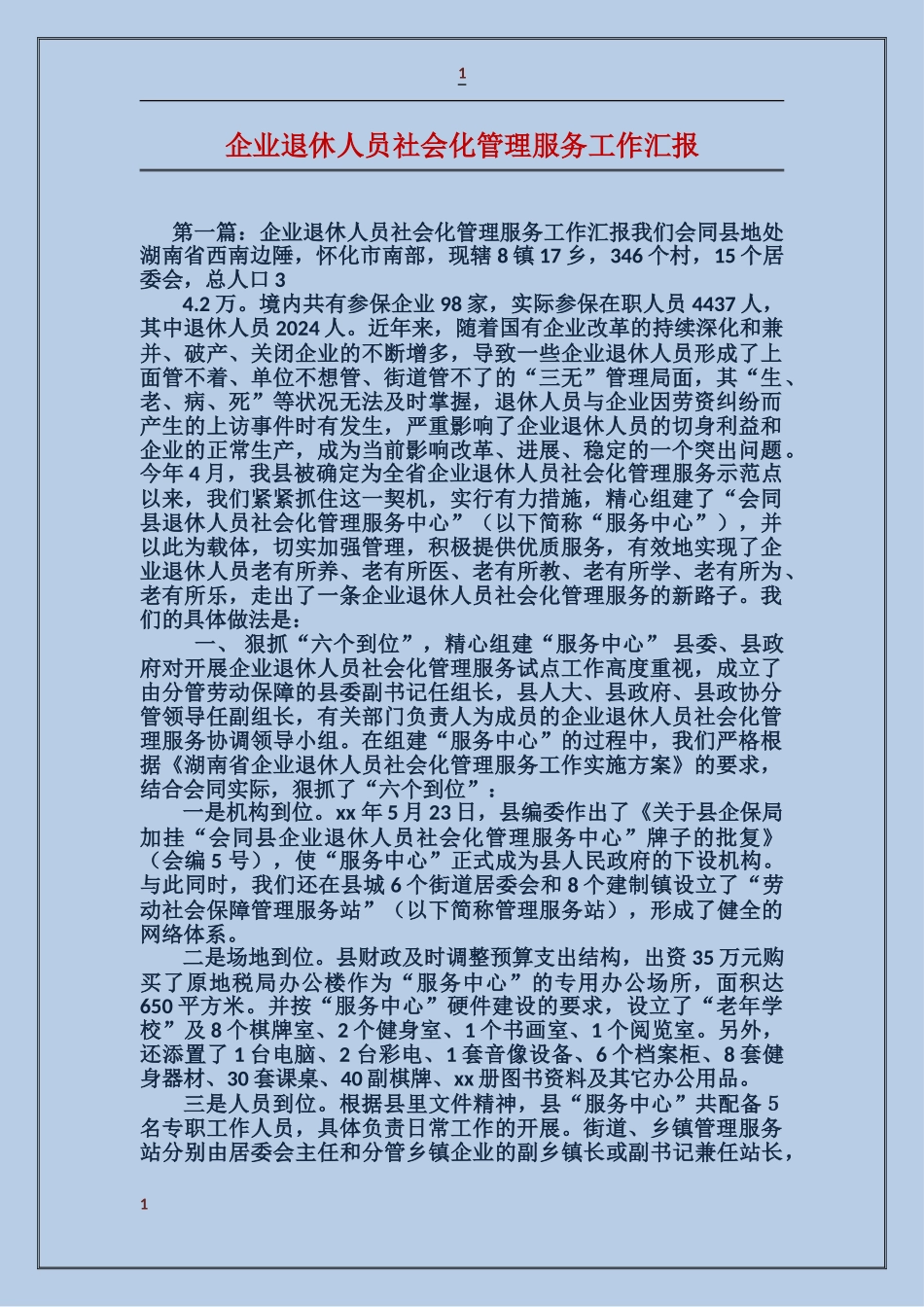 企业退休人员社会化管理服务工作汇报_第1页