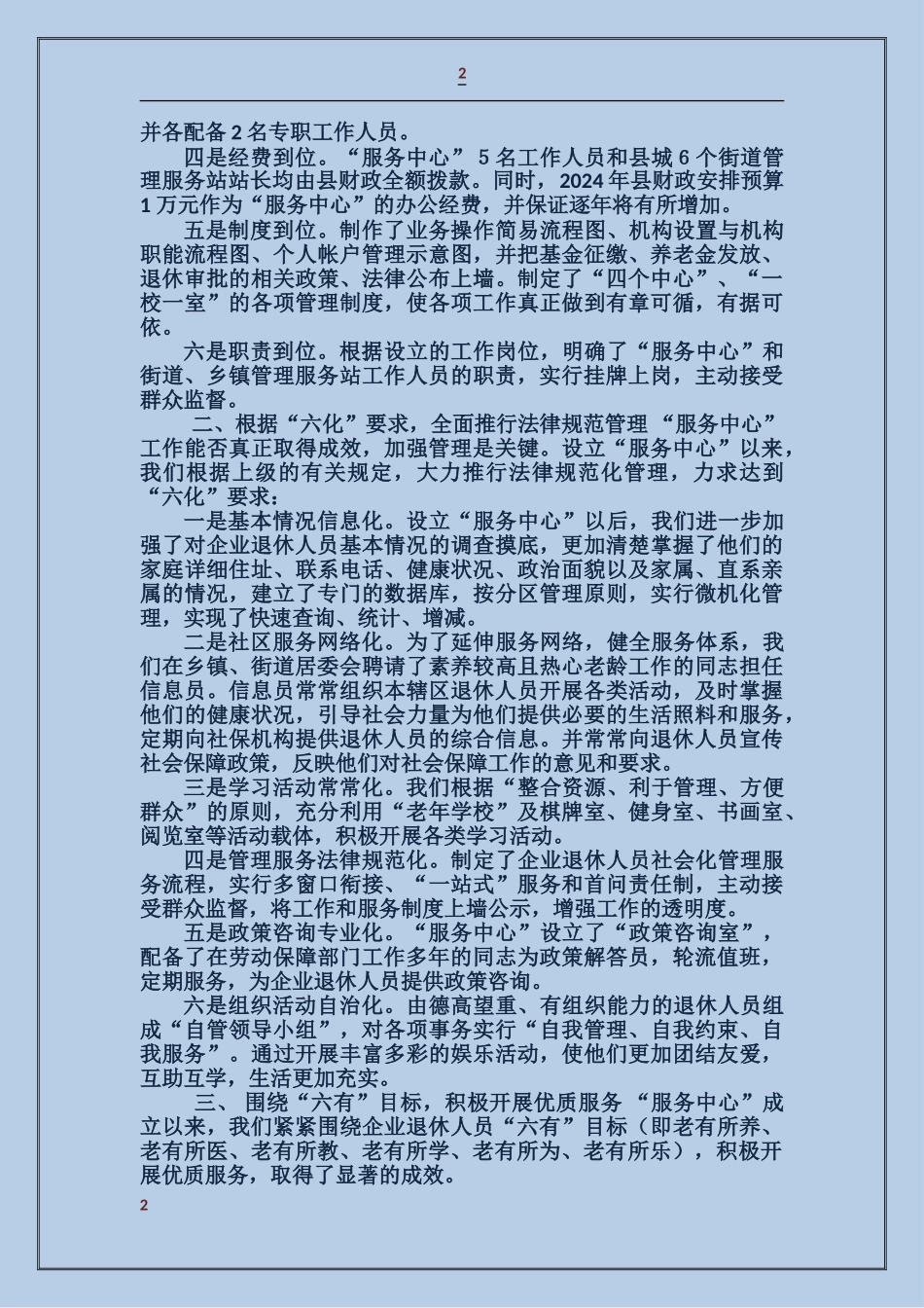 企业退休人员社会化管理服务工作汇报_第2页