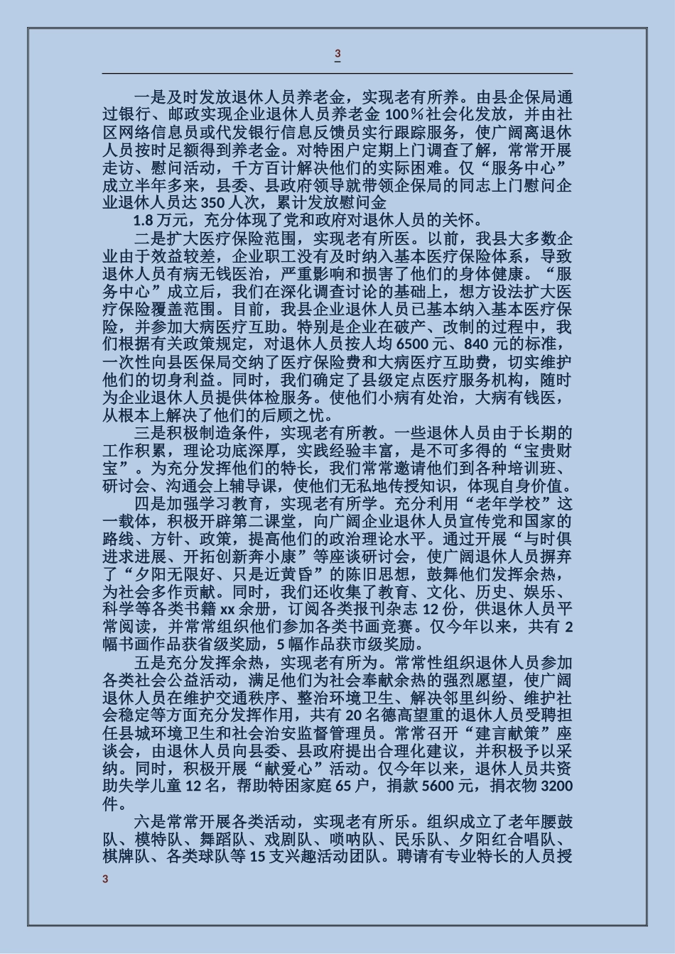 企业退休人员社会化管理服务工作汇报_第3页