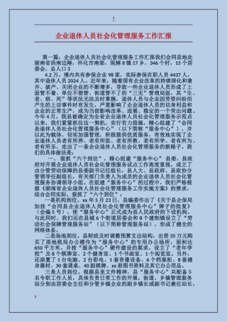 企业退休人员社会化管理服务工作汇报