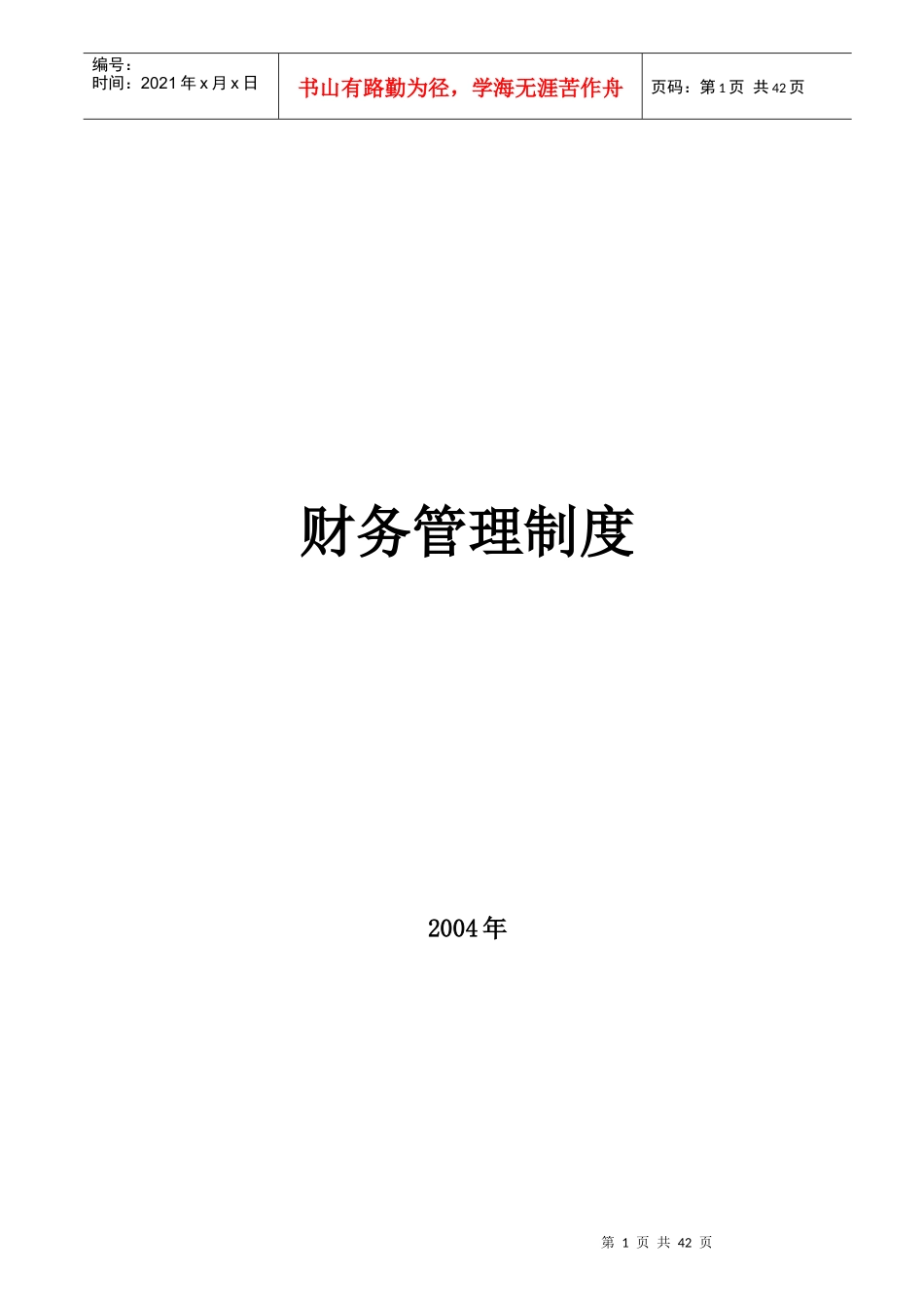 财务管理制度汇编(DOC 41页)_第1页