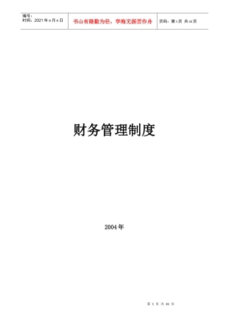 财务管理制度汇编(DOC 41页)